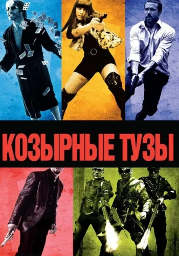 Постер к фильму Козырные тузы