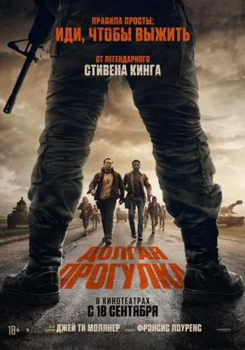 Постер к фильму Долгая прогулка