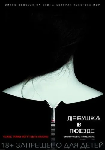 Постер Девушка в поезде
