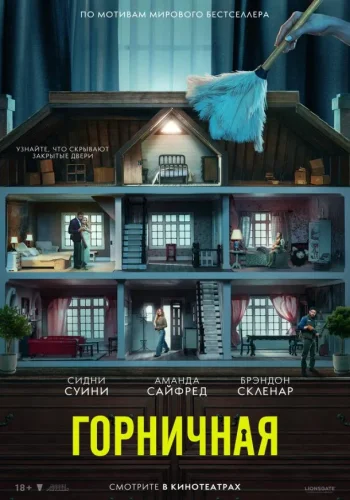Постер Горничная