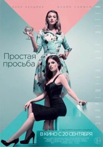Постер Простая просьба все части